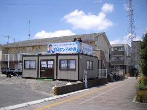 野村ひろゆき選挙事務所看板設置