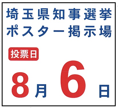 埼玉県知事選挙のポスター掲示場設置撤去工事　落札