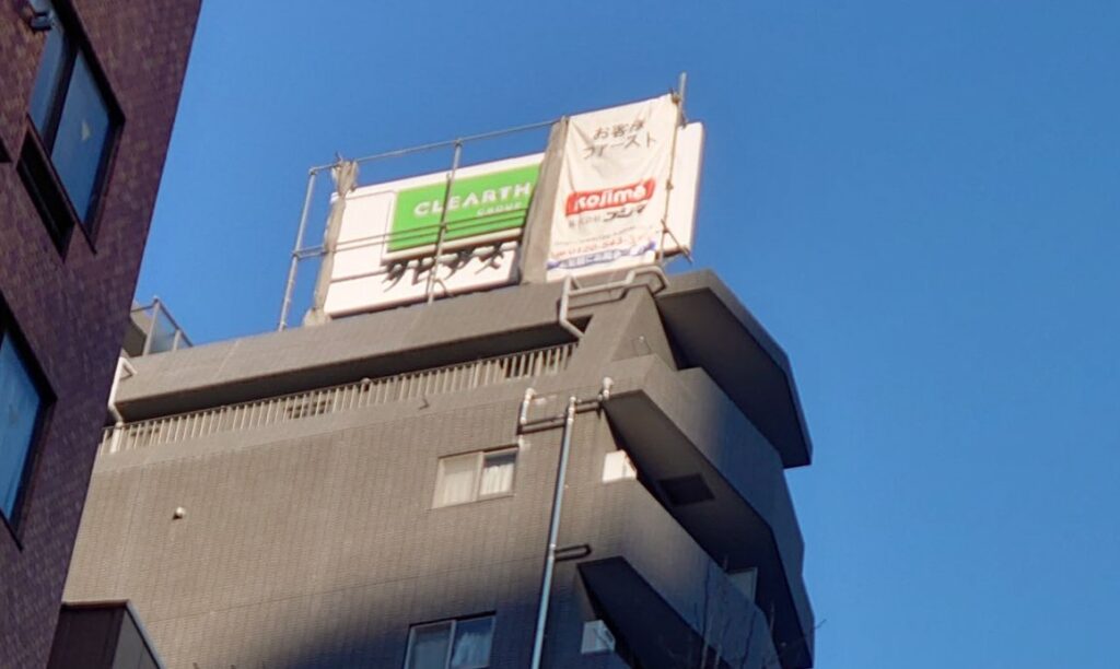 パレステュディオ三田屋上広告塔撤去工事