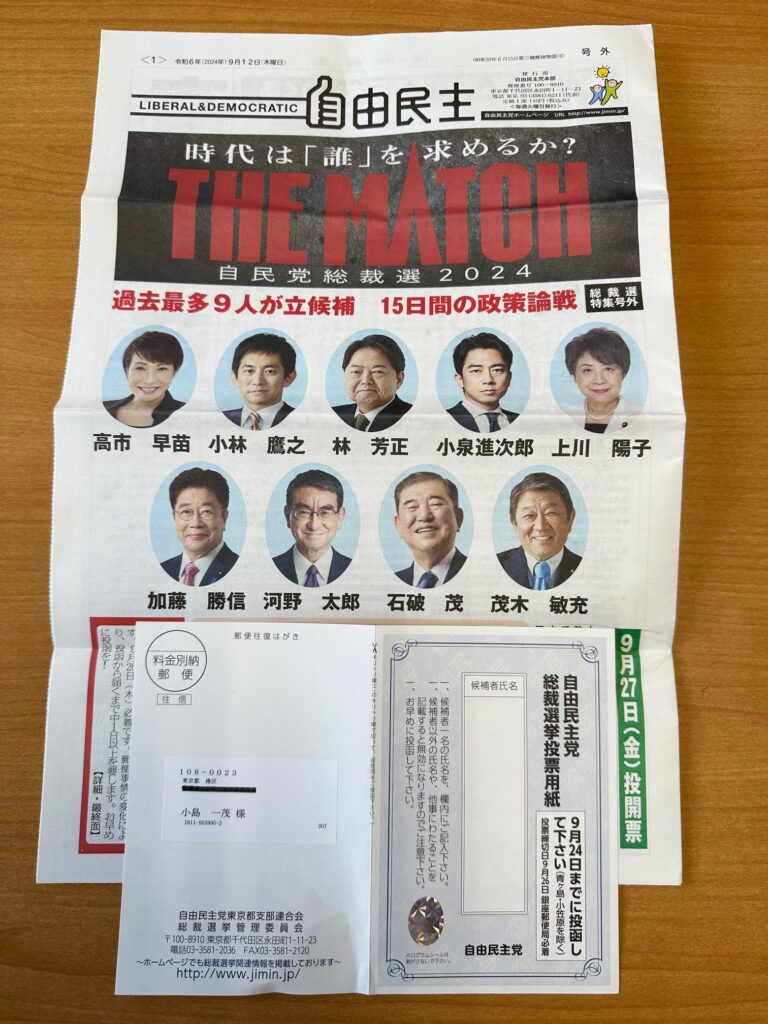 自由民主党総裁選挙　党員投票用紙投函しました