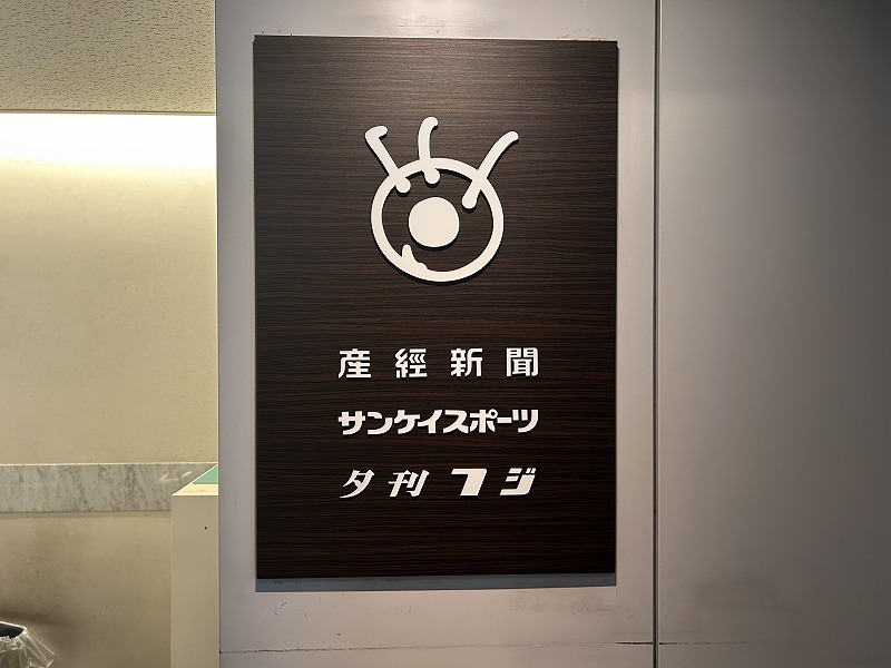 産経新聞社サイン工事【夕刊フジ】