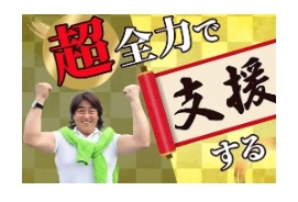 公開1時間でご支援ありがとうございます
