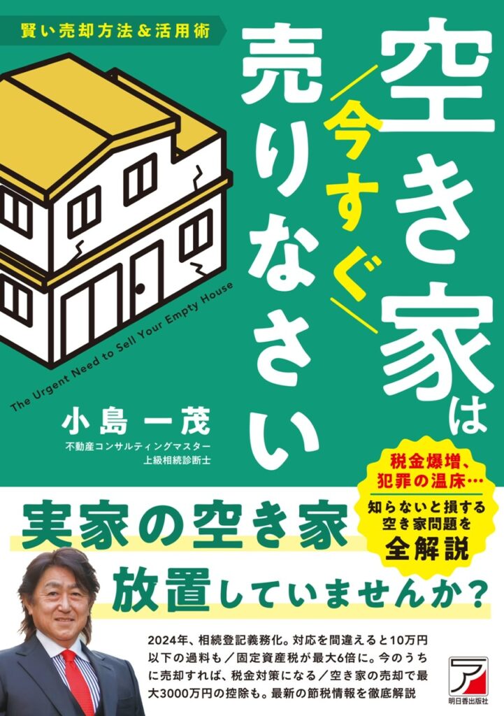 『空き家は今すぐ売りなさい』出版記念